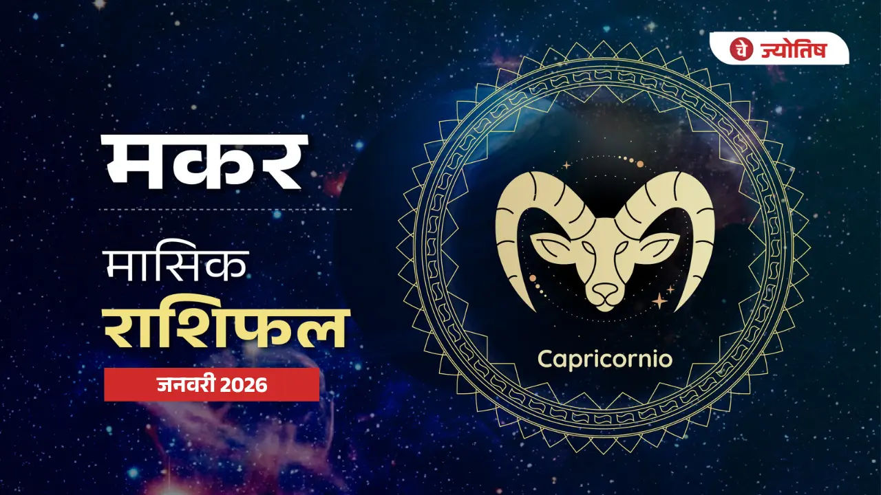 मकर (Capricorn) जनवरी 2026
