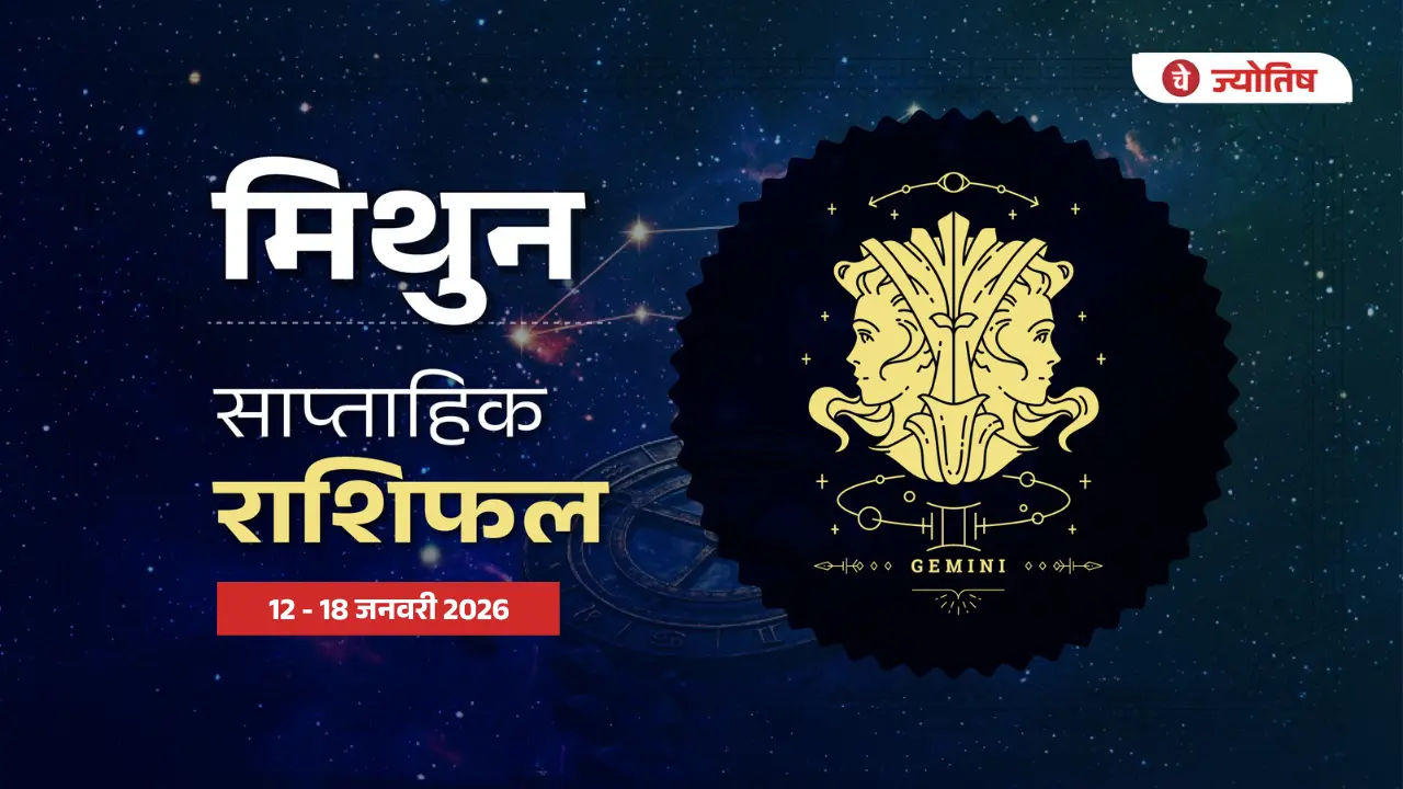 मिथुन (Gemini) 12-18 जनवरी 2026
