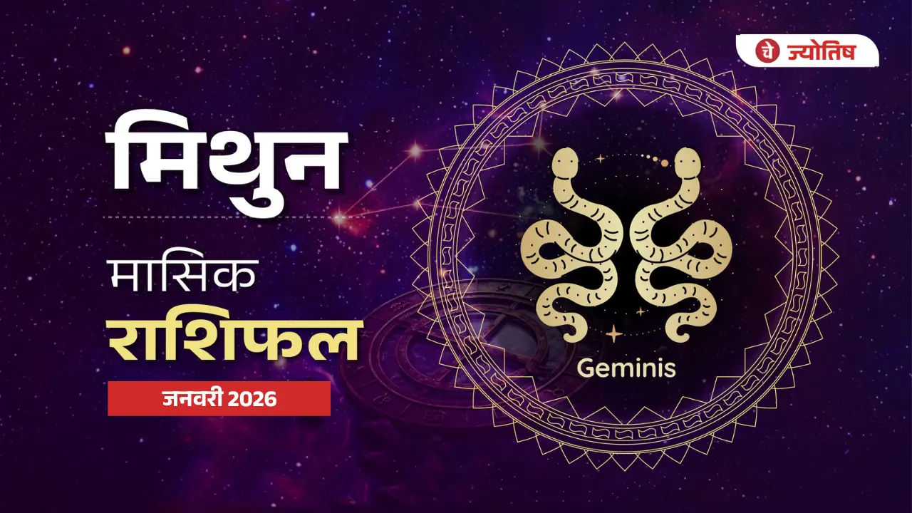 मिथुन (Gemini) जनवरी 2026
