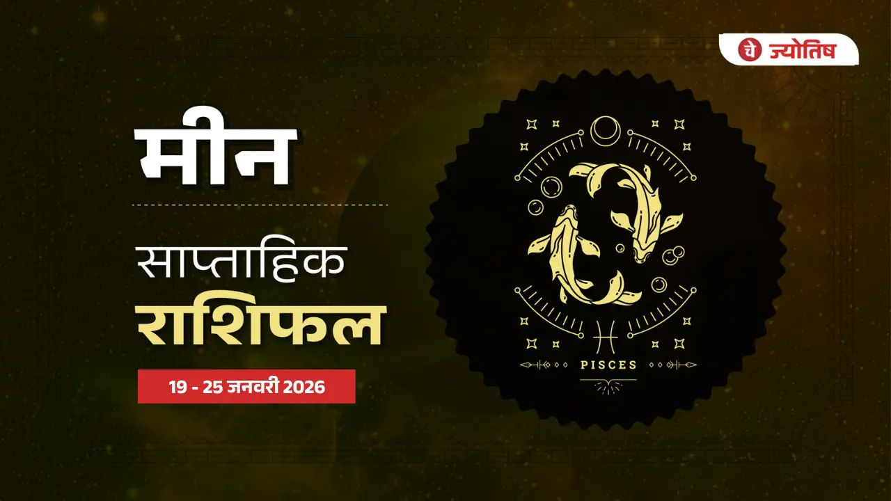 मीन (Pisces) 19-25 जनवरी 2026