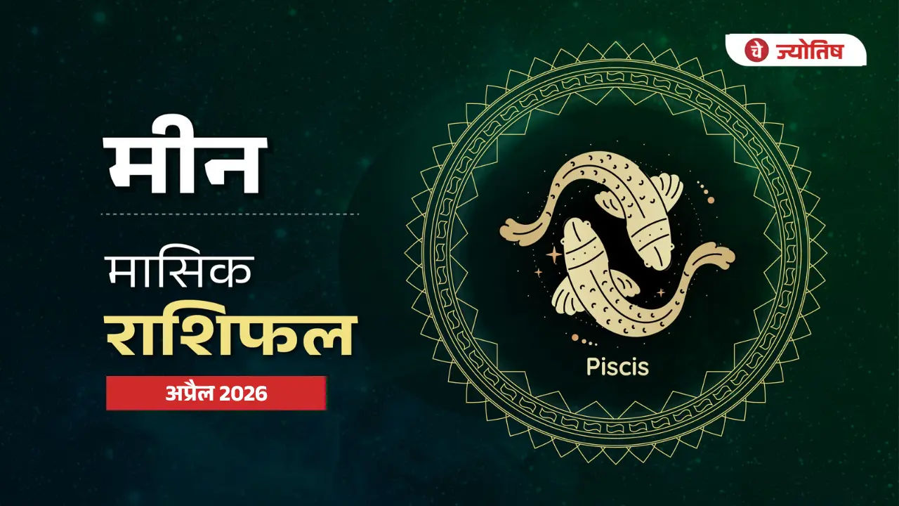 मीन (Pisces) अप्रैल 2026