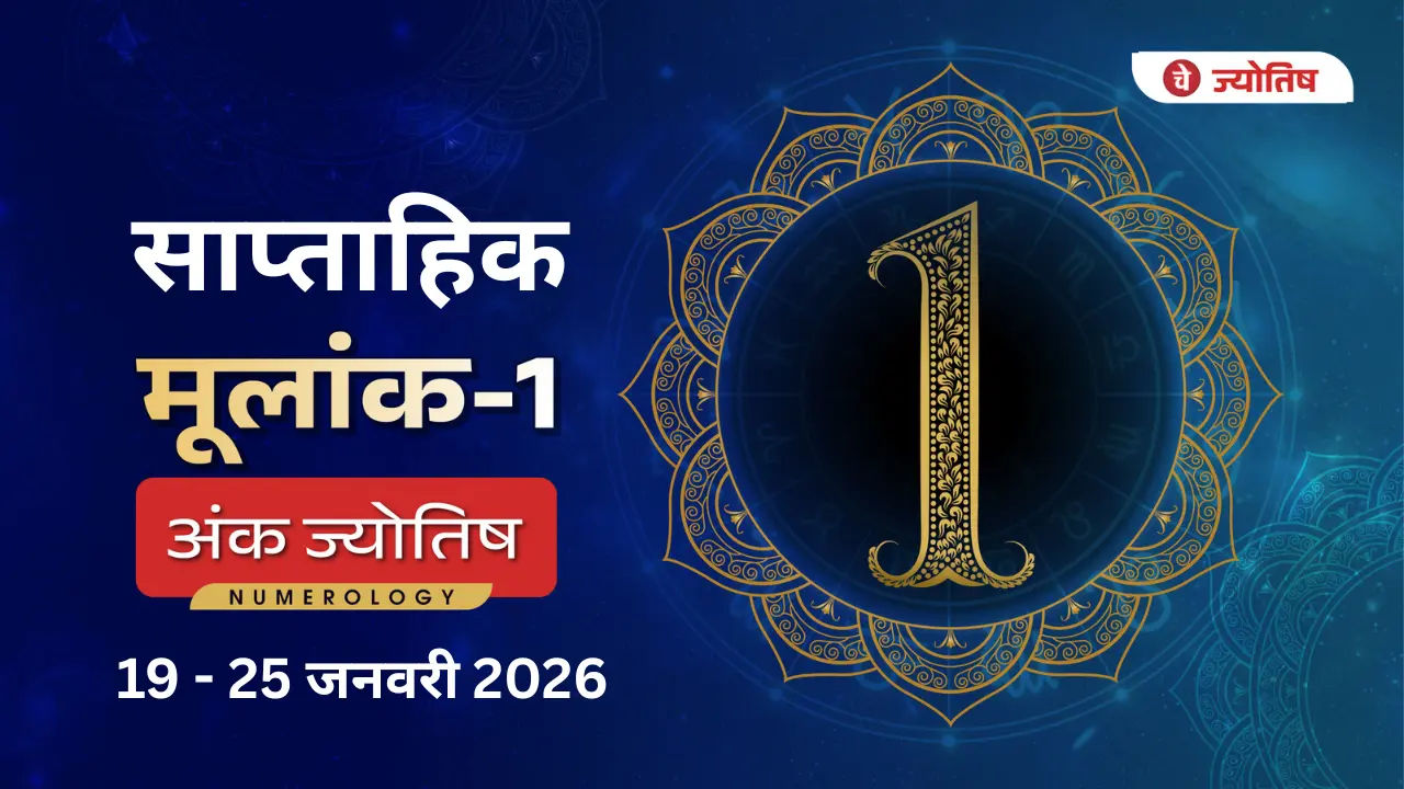 मूलांक (1) Weekly