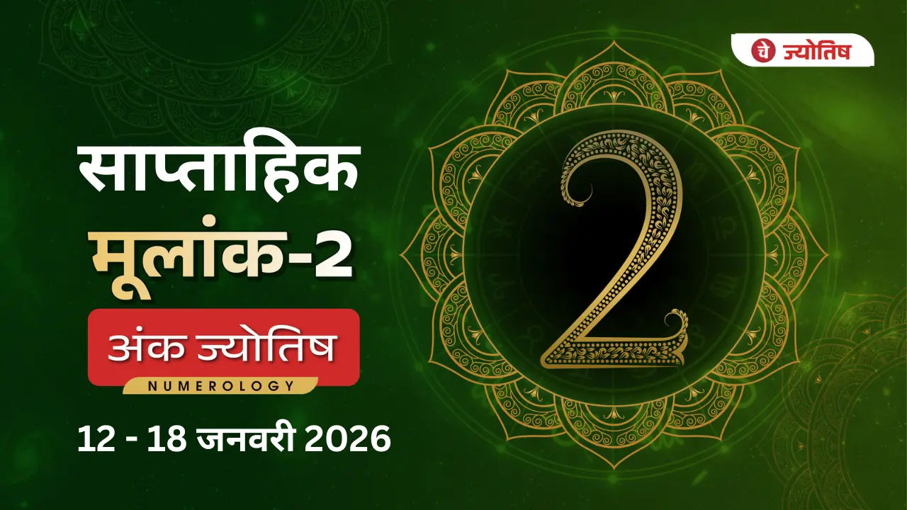 मूलांक (2) साप्ताहिक