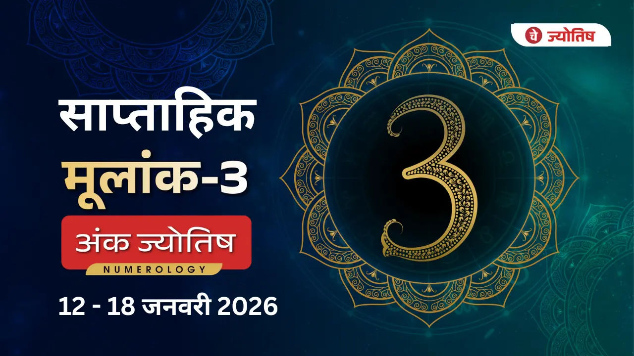 मूलांक (3) साप्ताहिक