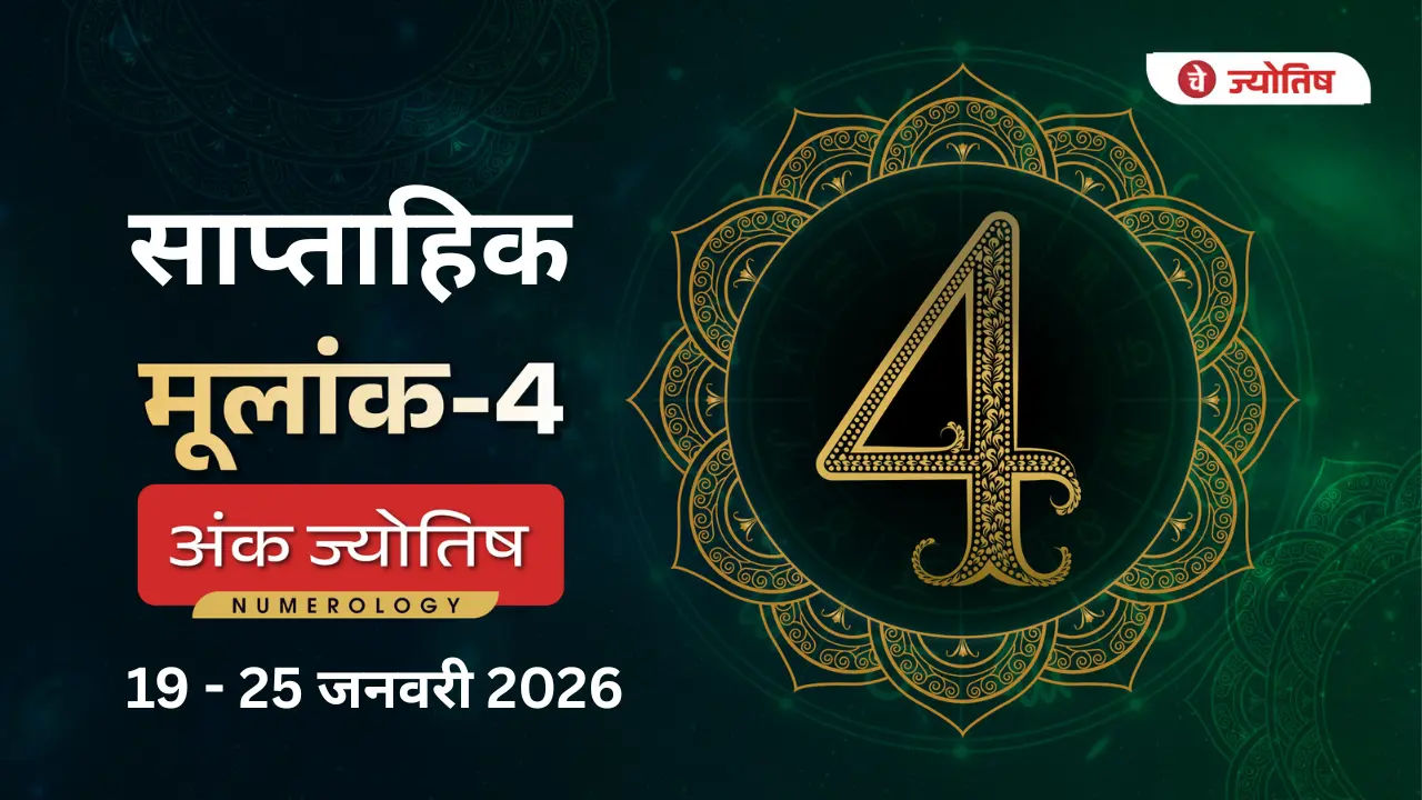 मूलांक (4) Weekly