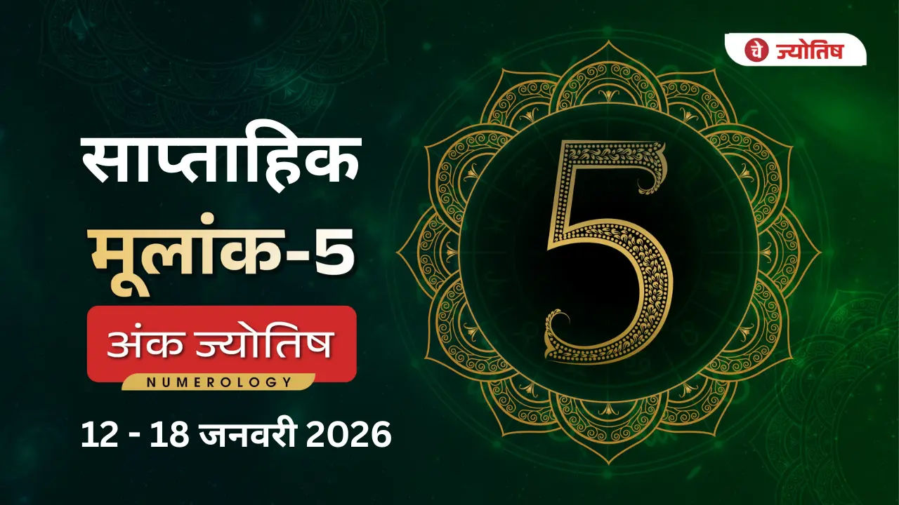 मूलांक (5) साप्ताहिक