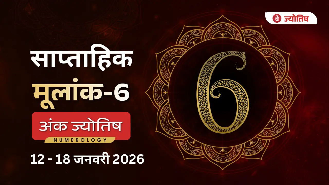 मूलांक (6) साप्ताहिक
