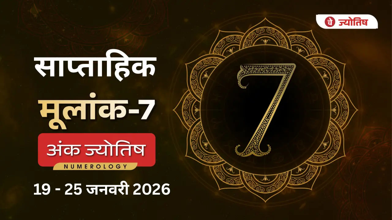 मूलांक (7) Weekly