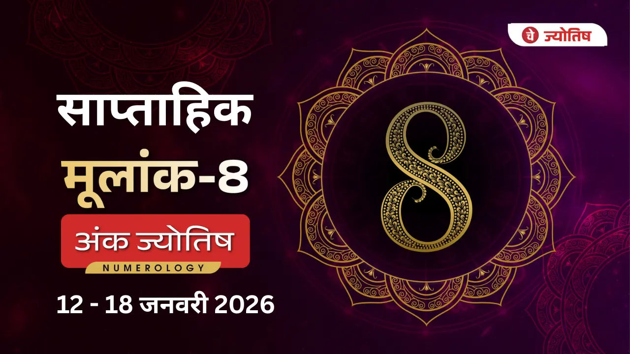 मूलांक (8) साप्ताहिक