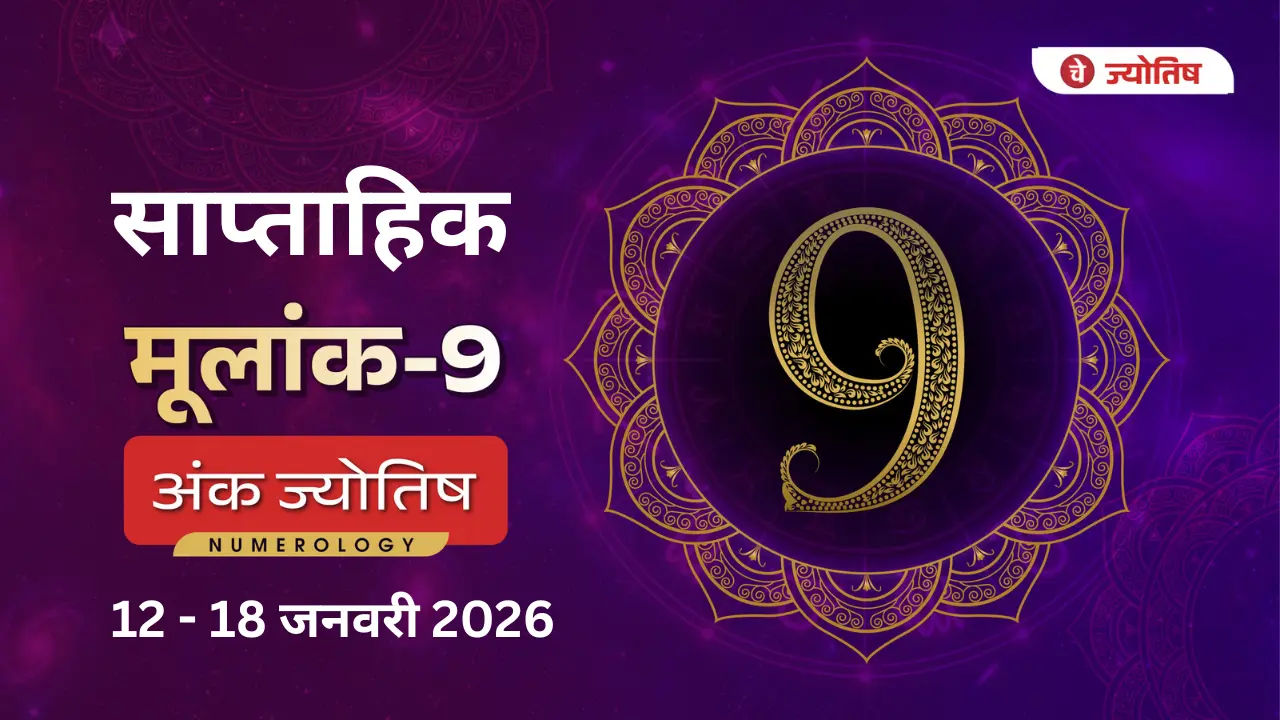 मूलांक (9) साप्ताहिक