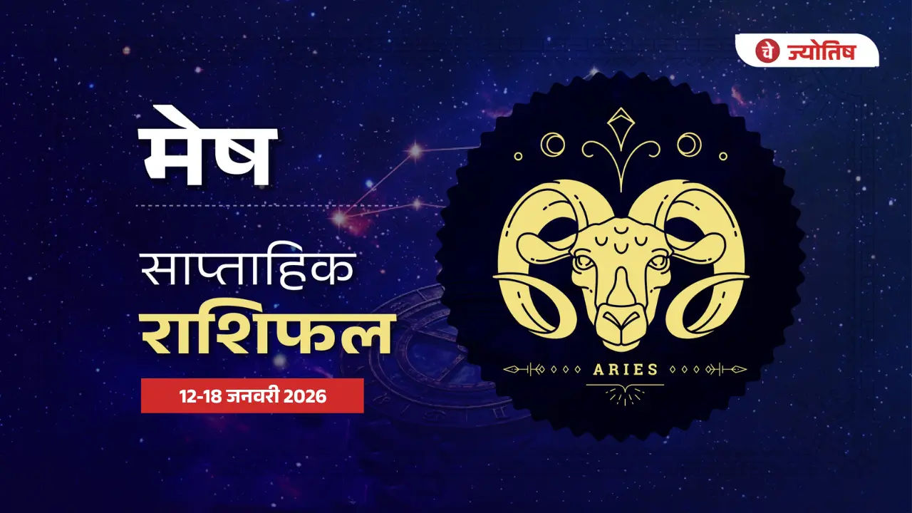 मेष (Aries) 12-18 जनवरी 2026