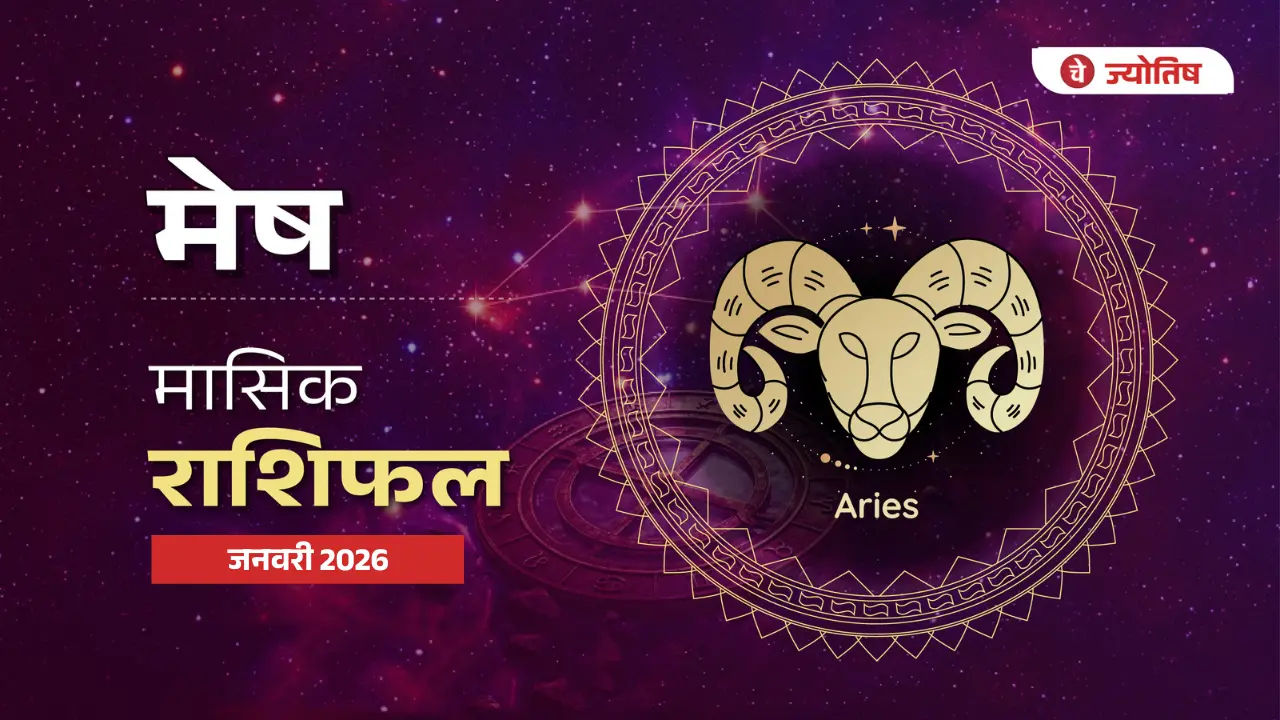 मेष (Aries) जनवरी 2026
