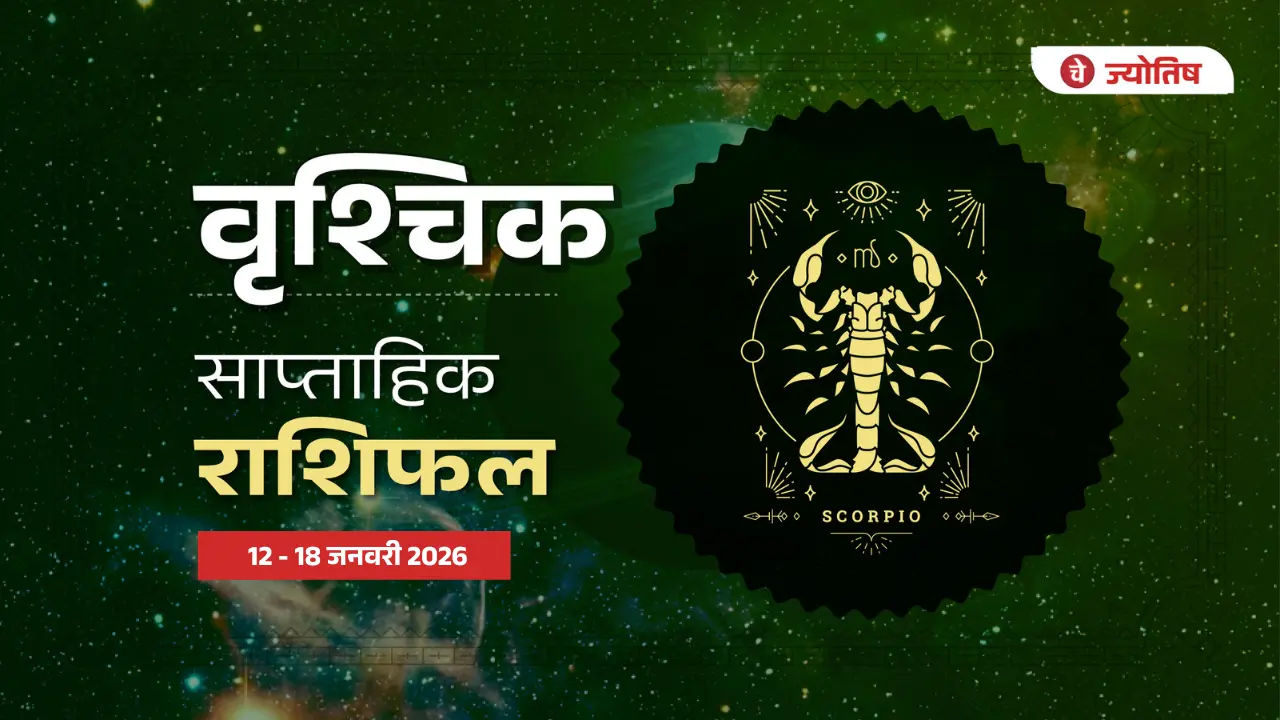 वृश्चिक (Scorpio)  12-18 जनवरी 2026