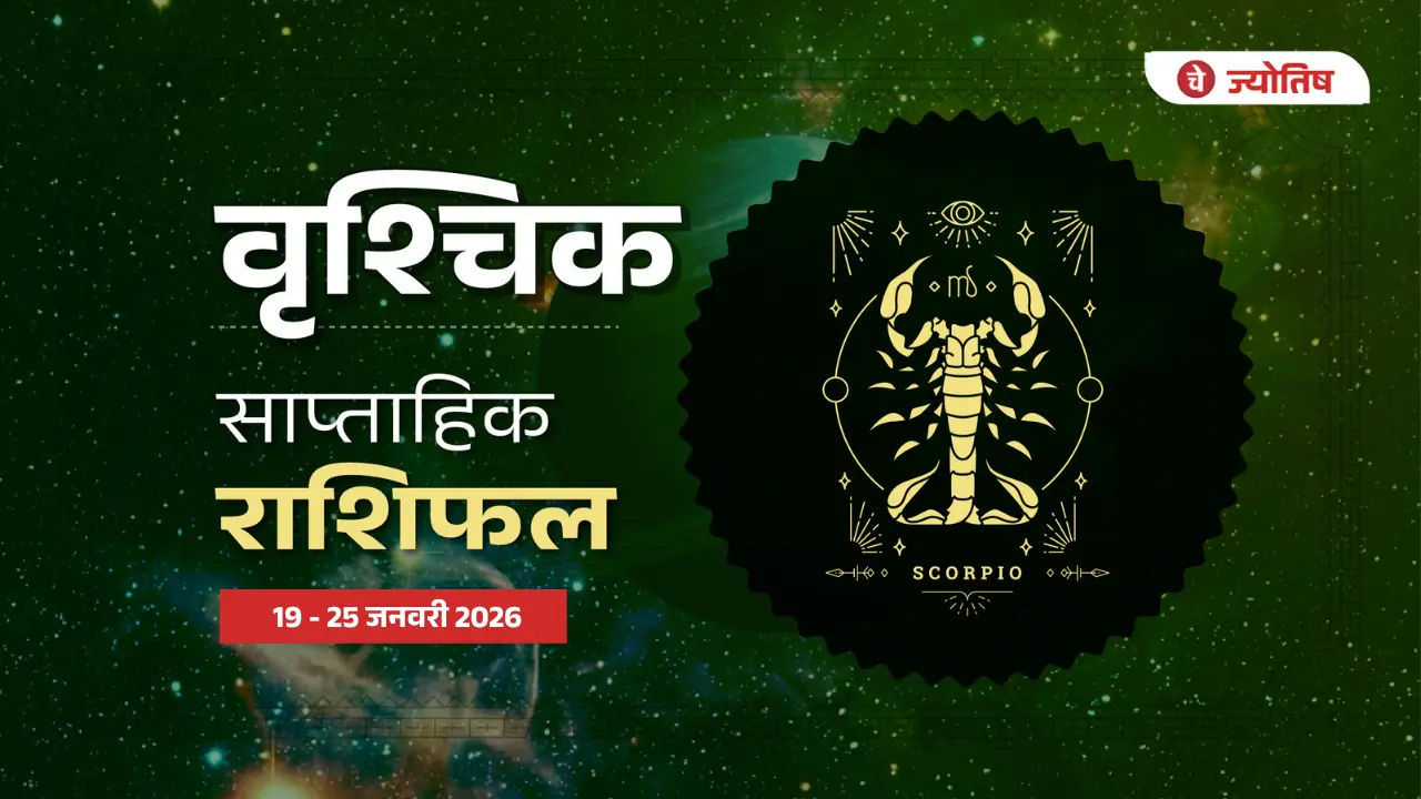 वृश्चिक (Scorpio)  19 - 25 जनवरी 2026