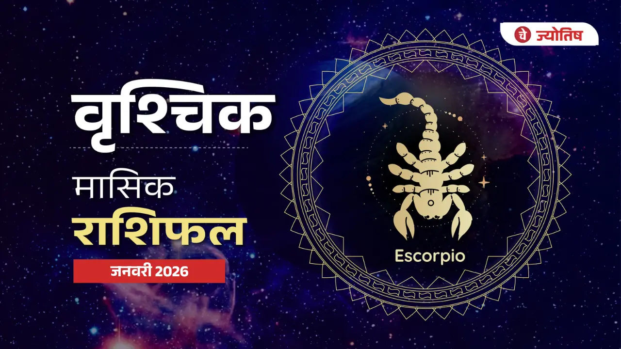 वृश्चिक (Scorpio) जनवरी 2026