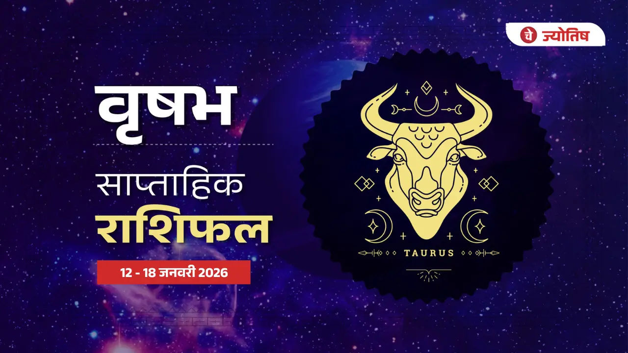 वृषभ (Taurus) 12-18 जनवरी 2026