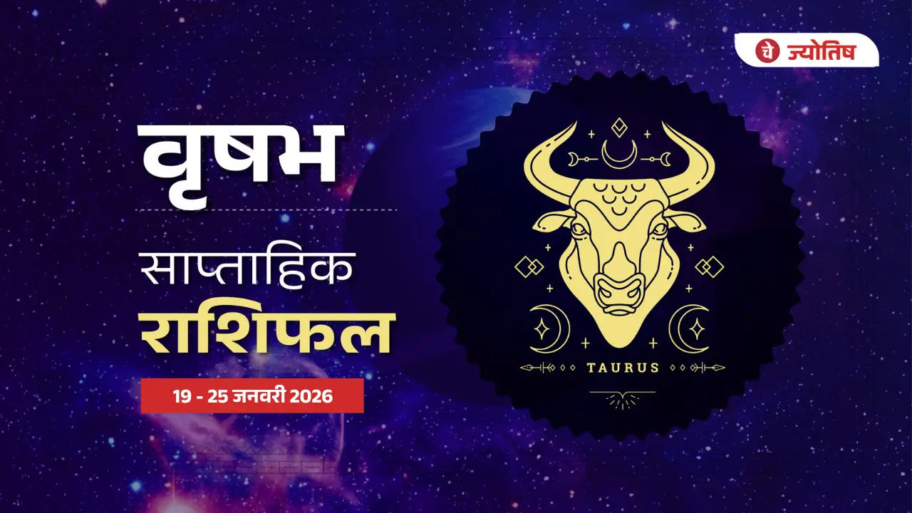 वृषभ (Taurus) 19- 25 जनवरी 2026
