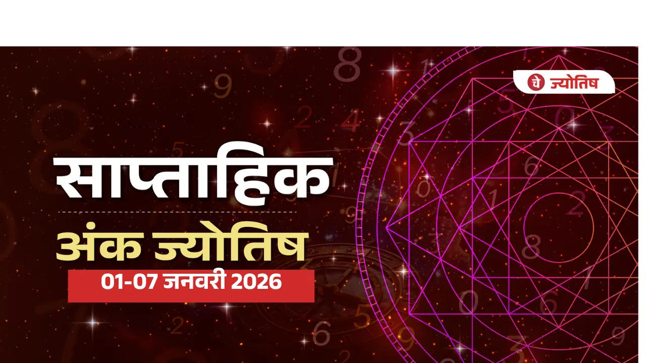 साप्ताहिक अंक ज्योतिष 01-07 जनवरी 2026