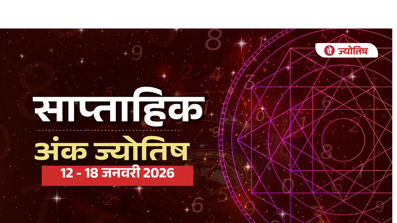 साप्ताहिक अंक ज्योतिष 12-18 जनवरी 2026