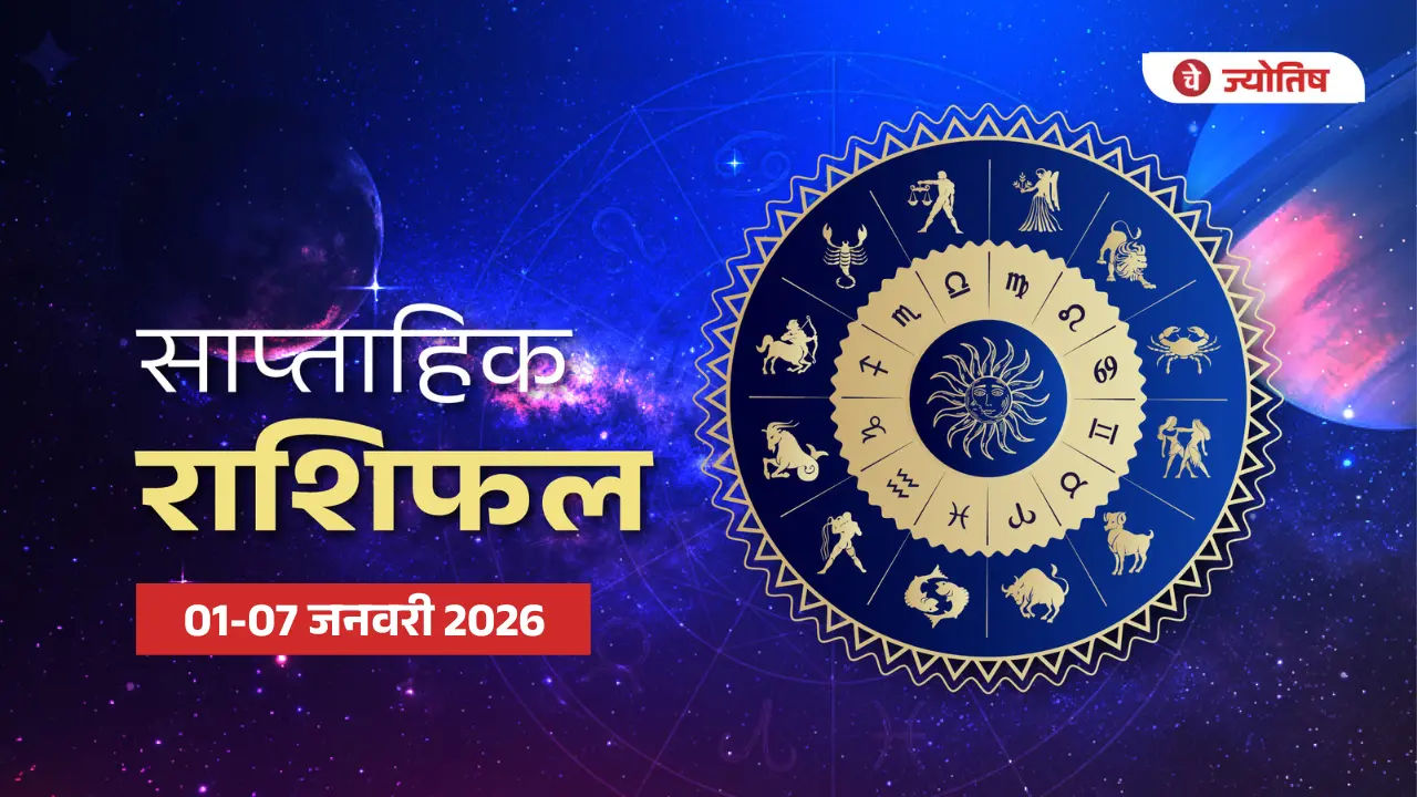साप्ताहिक राशिफल 01-07 जनवरी 2026