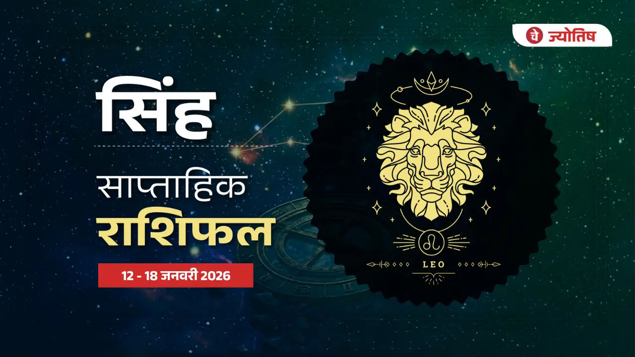 सिंह (Leo) 12-18 जनवरी 2026
