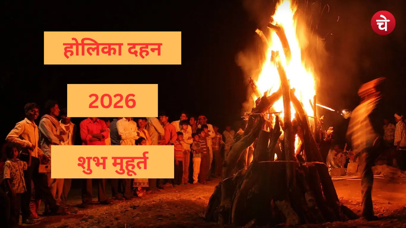होलिका दहन 2026