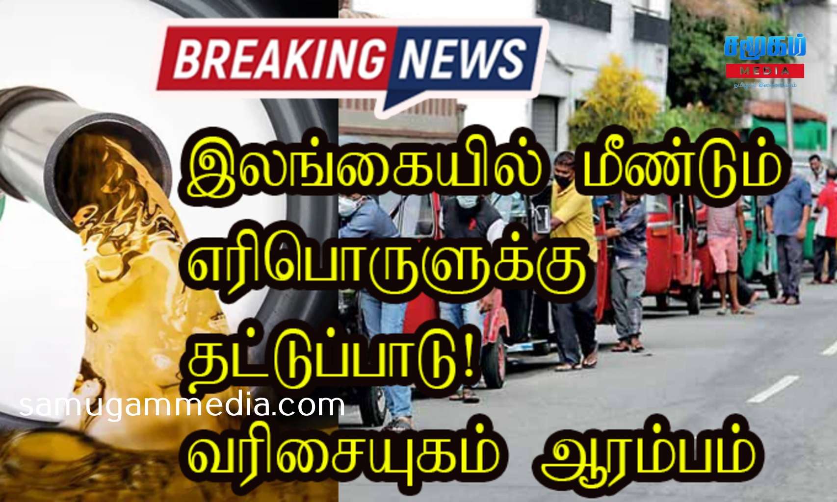 இலங்கையில் மீண்டும் எரிபொருளுக்கு தட்டுப்பாடு! வரிசையுகம் ஆரம்பம் 