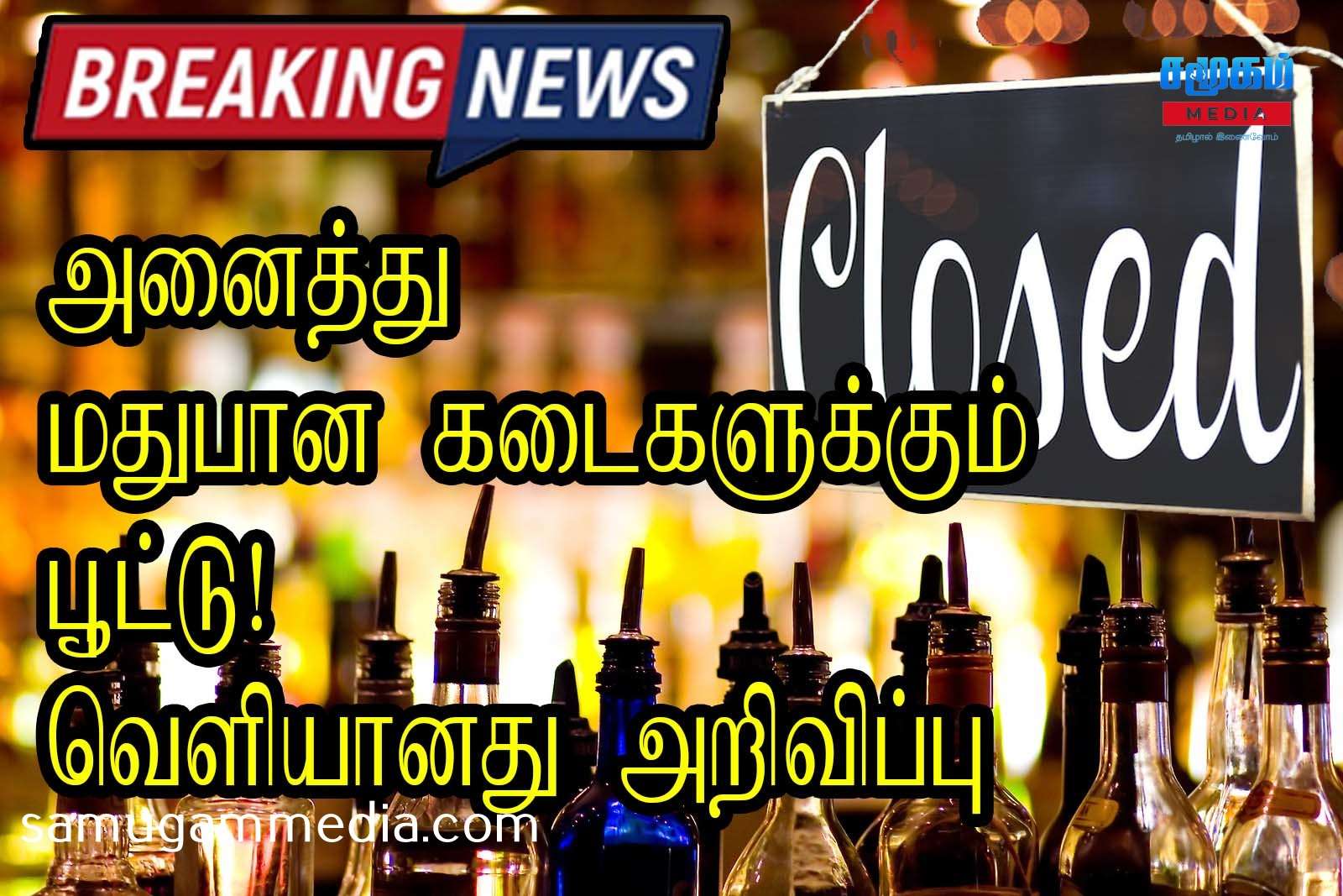 மதுபான கடைகளுக்கு பூட்டு! வெளியானது அறிவிப்பு 