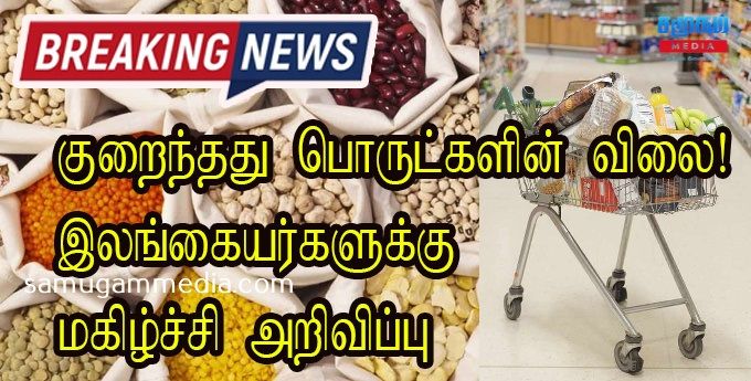 குறைந்தது பொருட்களின் விலை! பண்டிகை காலத்தில் இலங்கையர்களுக்கு மகிழ்ச்சி அறிவிப்பு 