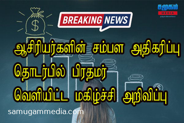 ஆசிரியர்களின் சம்பள அதிகரிப்பு தொடர்பில் பிரதமரின் மகிழ்ச்சி அறிவிப்பு 