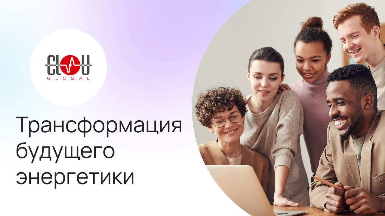 CLOU GLOBAL | Быть Мировым Поставщиком Энергетических Услуг