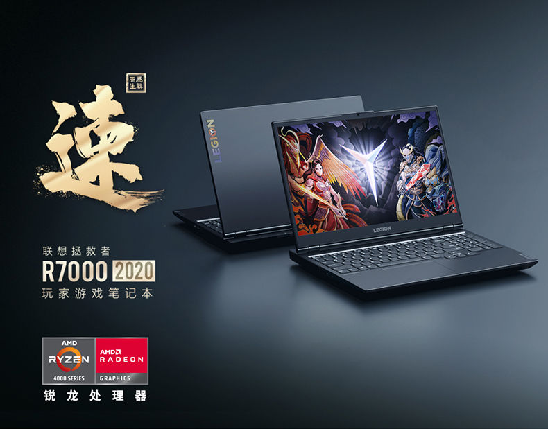 AMD YES!联想拯救者 2020 R7000 系列游戏本