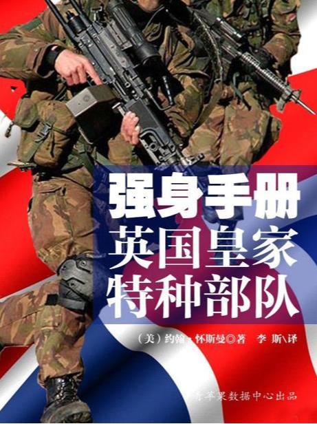 强身手册：英国皇家特种部队-约翰怀斯曼-1epub&mobi