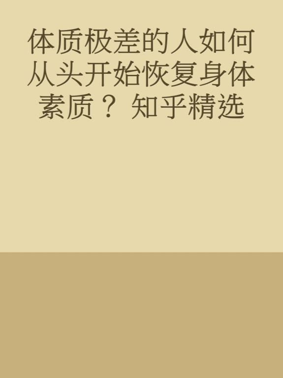 体质极差的人如何从头开始恢复身体素质？ 知乎精选-4epub&mobi