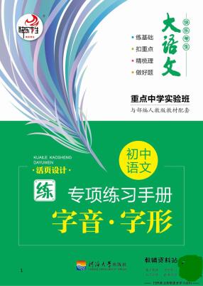 初中语文专项练习册字音字形-2.pdf