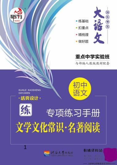 初中语文专项练习册文化常识名著阅读-3.pdf