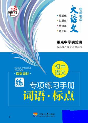 初中语文专项练习册词语标点-6.pdf