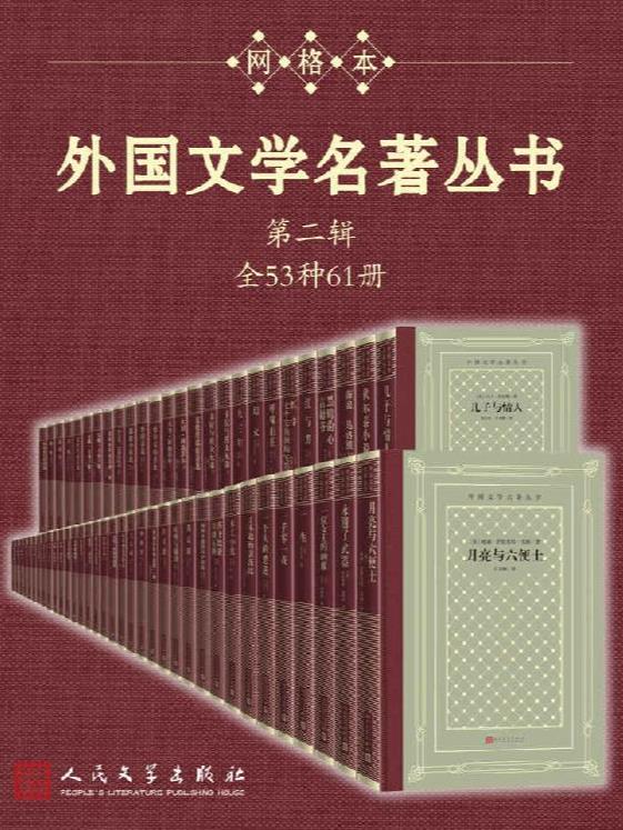 《外国文学名著丛书》（第二辑）.epub