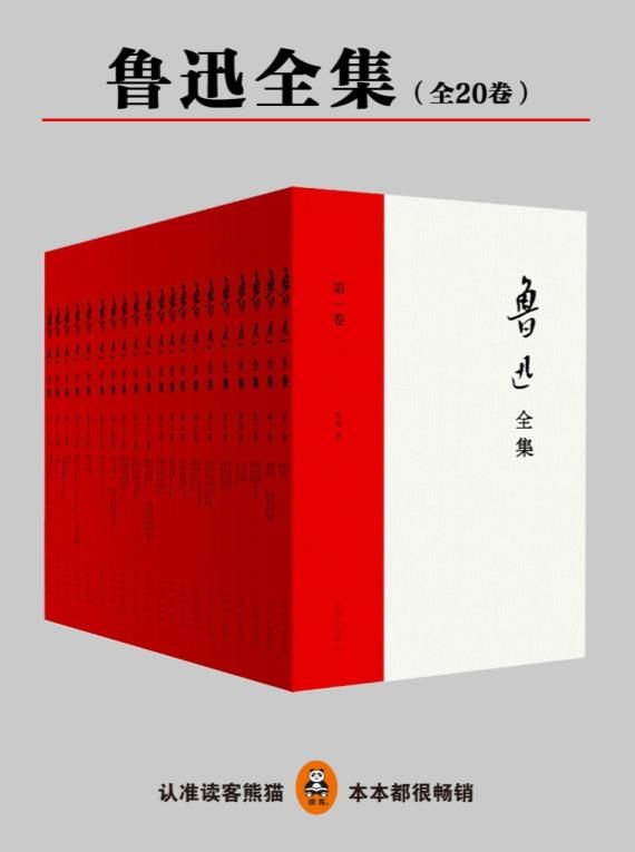 鲁迅全集(全20卷).epub