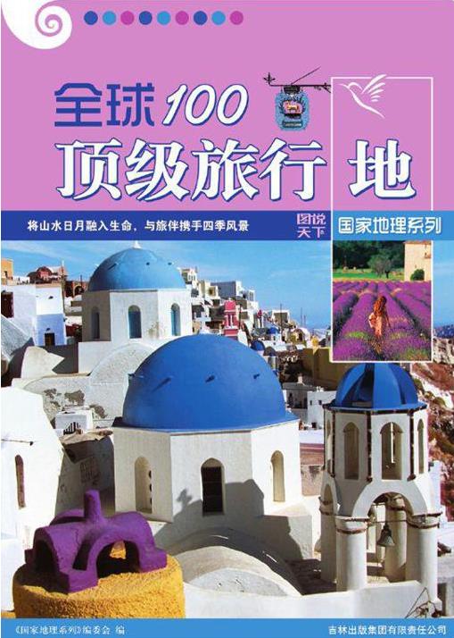 图说天下·国家地理系列·全球100顶级旅行地-4.epub