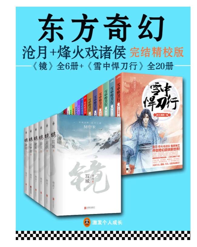 0108. 东方奇幻（读客熊猫君出品，套装共26册。沧月+烽火戏诸侯完结精校版）.epub