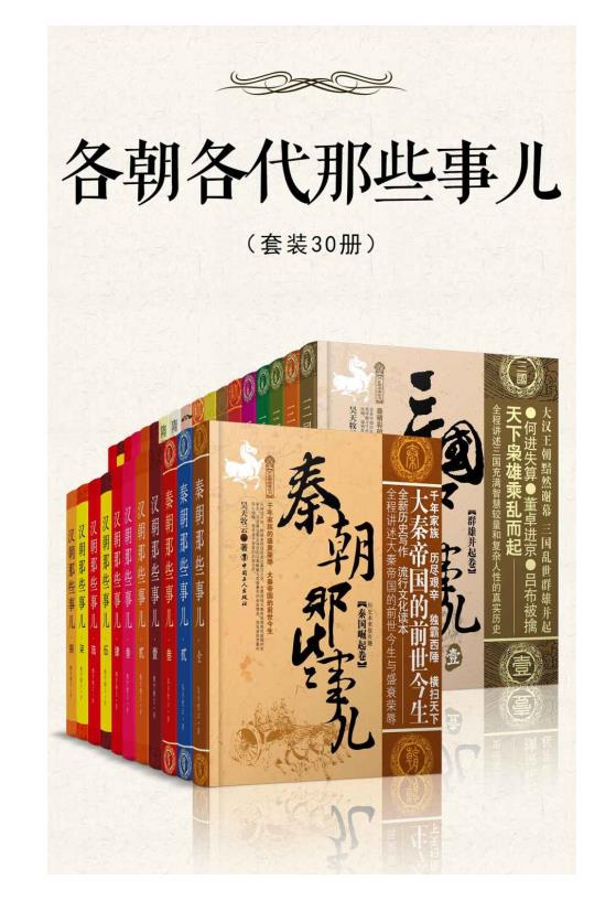 0110. 各朝各代那些事儿(套装30册).epub