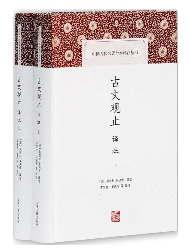 0111. 古文观止译注 (中国古代名著全本译注丛书).epub