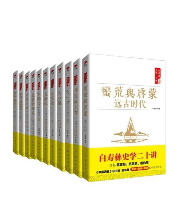 0005. 白寿彝史学二十讲套装(共十一册 (齐名陈寅恪、吕思勉、翦伯赞，《中国通史》总主编白寿彝史学二十讲系列，囊括《中国通史》及白寿彝史学思想精髓的精华读本，内含精美彩插).epub