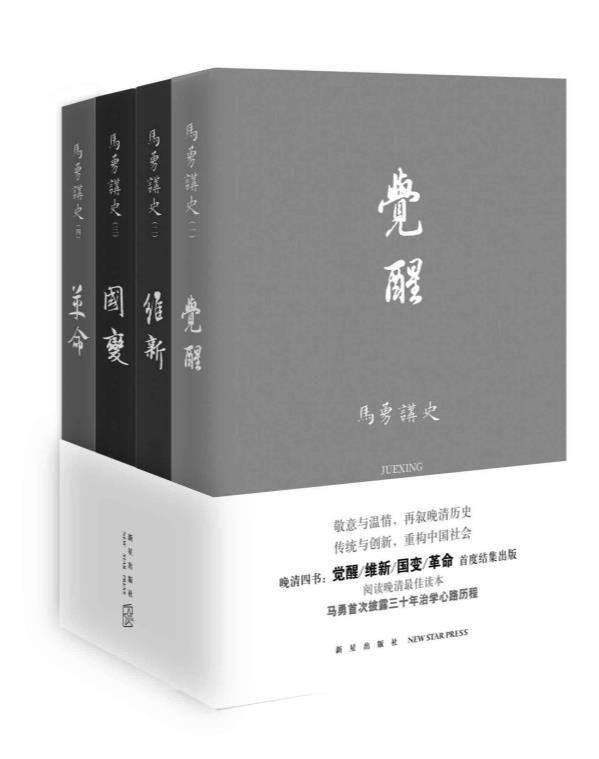 0137. 马勇讲史：晚清四书（《觉醒》《维新》《国变》《革命》）.epub