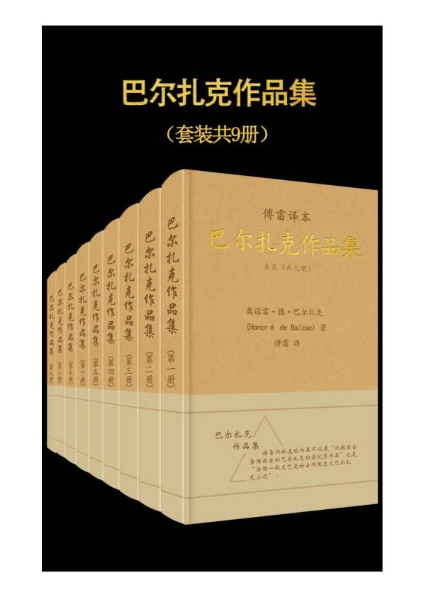 0029. 傅雷译·巴尔扎克作品集(套装共9册) (傅雷经典译文全集).epub