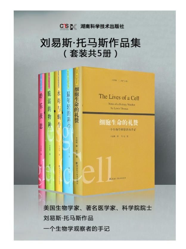 0047. 刘易斯·托马斯作品集（套装共5册，一个生物学观察者的手记）.epub