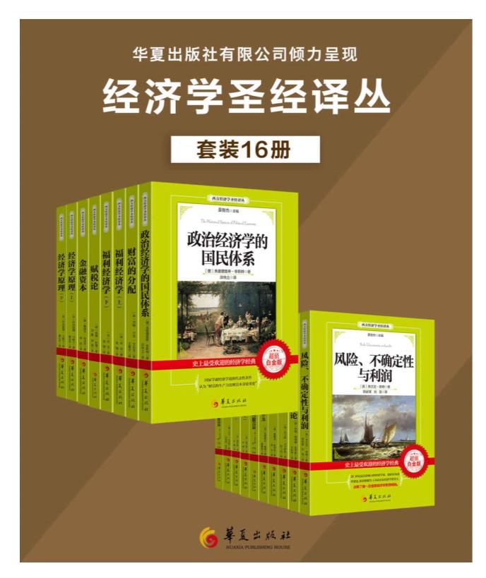 0080. 西方经济学圣经译丛套装16册（一次购买便可将数本西方经济学经典收入囊中）.epub