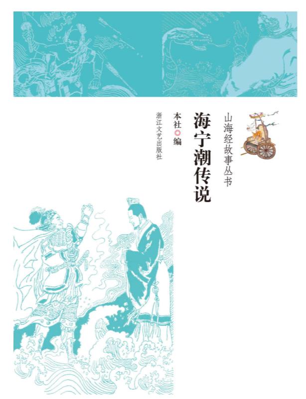 0150. 山海经故事丛书（全20册）.epub