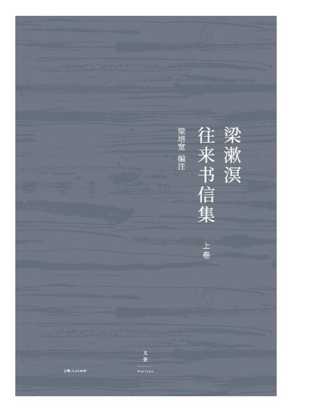 0199. 《梁漱溟往来书信集》（上下卷）（“精神有所归，生活有重心，一根脊梁竖立起来，两脚踏在地上。”）.epub